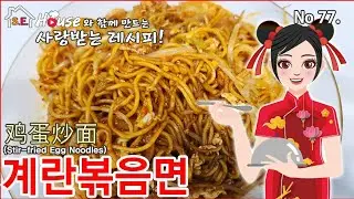 스트리트푸드파이터속계란볶음면 아주 쉽고 너무 맛나요~