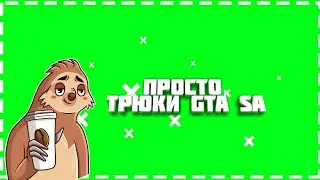 ПРОСТО ТРЮКИ GTA SA
