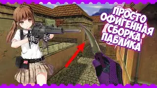 ГОТОВАЯ СБОРКА ПАБЛИКА ДЛЯ CS 1.6 | REHLDS | 2020!