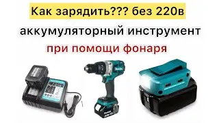You'll be SHOCKED by the Makita flashlight's fast charging from AliExpress.
