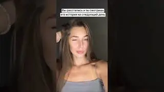 Когда расстались и смотришь его истории 😅