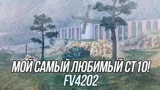 Мой самый любимый СТ10 на данный момент! | FV4202 | Wot Blitz