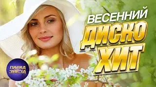 Весенний ДИСКО-ХИТ