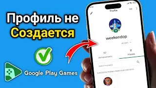 Не создаётся профиль в Google Play Games | Исправление: 100% рабочее решение (2025)