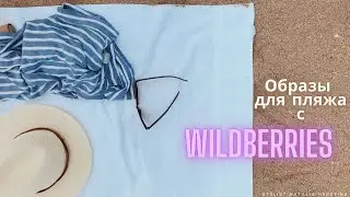 Пляжный образ, реально найти на Wildberries? Что понадобится на пляже и не только! 