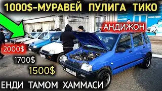 19-ЯНВАР ТИКО НАРХЛАРИ 2024.БОЗОР КЕСКН ТУШДИ 1000$ ПУЛГА ТИКО ТОПДМ БУГУН.АНДИЖОН МОШИНА БОЗОР 2024