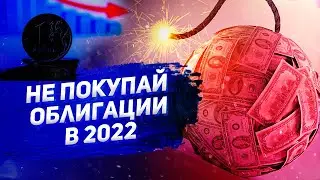 Облигации в 2022 году | Почему я не покупаю облигации и чем заменить облигации