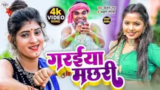 Dhobi Geet Video  |  गरईया मछरी | #Garaiya Machhari   | #Vijay Raj & #Amrita Gautam