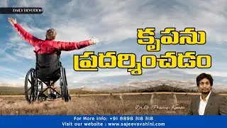 కృపను ప్రదర్శించడం | Dr. G. Praveen Kumar | Anudina Vahini | @SajeevaVahini