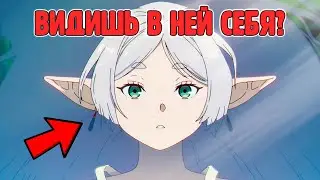 Фрирен - отражение современного человека.