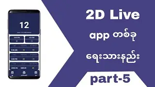 2D Live app with Sketchware| နှစ်လုံးဂဏန်းကြည့်ဆော့ဝဲ
