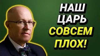 07.05.2021 НАШ ЦАРЬ СОВСЕМ ПЛОХ! Валерий Соловей