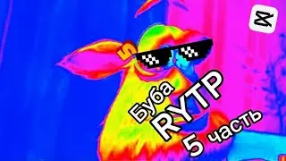 Буба RYTP часть 5 