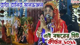 sunita boidya kirtan। রাধা রানির মান ভঞ্জন। অসাধারন পালা কীর্তন। সুনিতা বৈদ্য কীর্তন । dj sujan