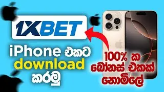 How to download 1xbet on iphone: 100% ක බෝන්ස් ඩිපොසිට් එකක් FREE ලබා ගමු!