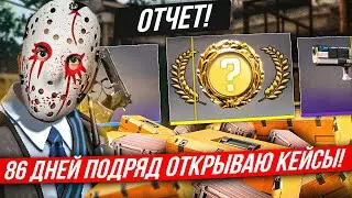 86 ДНЕЙ ПОДРЯД ОТКРЫВАЮ КЕЙСЫ КС 2! Открытие кейсов кс 2!