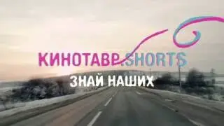Кинотавр.Shorts / Трейлер / В кино с 8 сентября