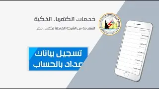 تسجيل بيانات عداد مسبق أو مؤجل الدفع بحسابك على أبلكيشن شركة الكهرباء | جميع الخدمات في الوصف