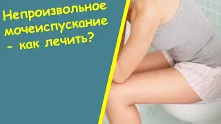 Слабое Недержание Мочи - Недержание Мочи Лечение