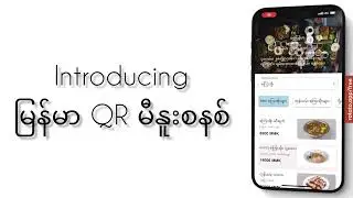 မြန်မာ QR မီနူး စနစ်