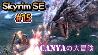 【Skyrim SE】Canyaの大冒険  #15　メインクエスト完‼（ソブンガルテ・ドラゴンスレイヤー）