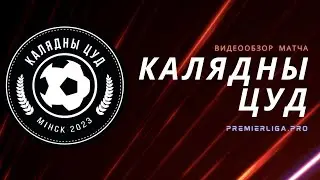 ОБЗОР ИГРОВОГО ДНЯ | Калядны Цуд  | 05.01.2023