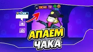 ПУШИМ ЧУХ-ЧУХА ДО ПОСЛЕДНЕГО ЧУХА В BRAWL STARS!!! ДЕНЬ 1