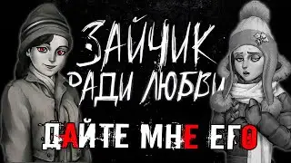 ДЛЯ ТЕХ, КТО ХОТЕЛ ЖЕСТИ! Зайчик Ради Любви!