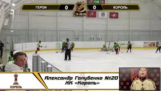 Александр Голубенко №20 ХК «Король»