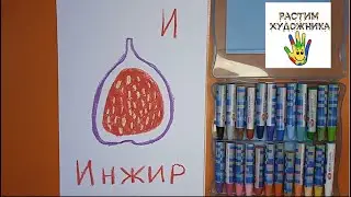 Буква И. Инжир