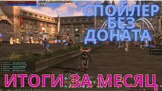 Спойлер без доната №3 ( Итоги за месяц)