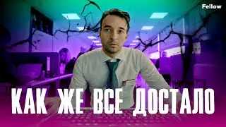 Как же все достало | Fellow