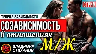 Созависимость в отношениях М/Ж