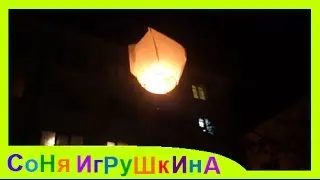 🎀 ЗАПУСКАЕМ НЕБЕСНЫЕ ФОНАРИКИ/ЗАГАДЫВАЕМ ЖЕЛАНИЕ/ВЗРЫВАЕМ ХЛОПУШКИ #Видео Для Детей 🎀 #СоняИгрушкина