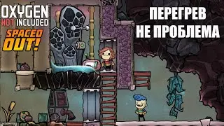 Oxygen Not Included s5 e2: Важный зверь и примитивное охлаждение