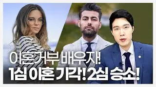 1심이혼기각 항소심이혼! 어려운 사건 이혼전문변호사 승소사건!