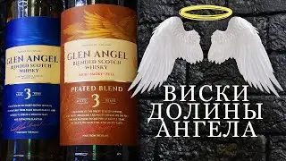 Glen Angel 3 YO & Smoky Peated Blend. Ангельский виски.