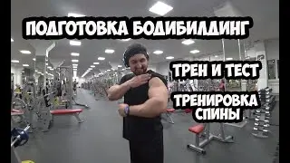 ПОДГОТОВКА БОДИБИЛДИНГ, ТРЕН И ТЕСТ, ТРЕНИРОВКА СПИНЫ | Максим Горносталь