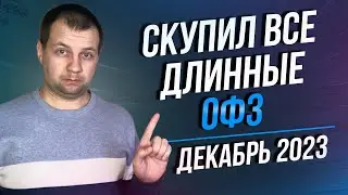 Скупаю все дешевые длинные ОФЗ в портфель. Обзор портфеля облигаций и акций в сбер инвесторе