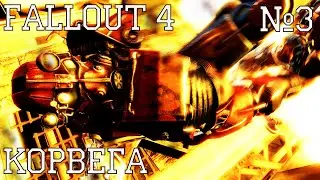Fallout 4 #3  | Корвега
