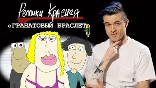 Реплики Краснея – Гранатовый браслет
