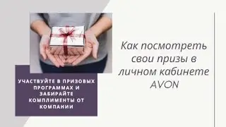 Как посмотреть свои призы в личном кабинете Avon