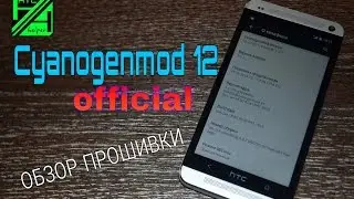 CyanogenMod 12 official. Обзор прошивки на HTC One.