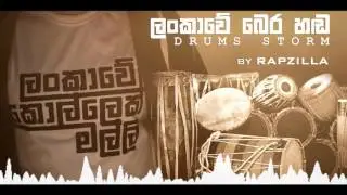 Drums Storm EDM | ලංකාවේ බෙර හඬ (Instrumental) by Rap Zilla