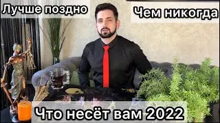 Как пройдёт ваш 2022? Что придёт и уйдёт?