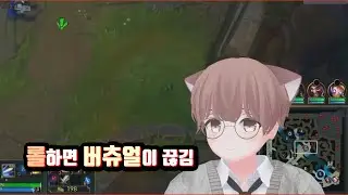 롤을 하면 버츄얼 캐릭이 끊긴다고 합니다. - 치지직 크림모카 님