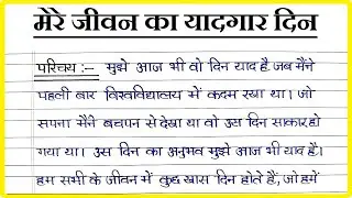 मेरे जीवन का यादगार दिन पर निबंध । Essay on Day I will never Forget in My Life in Hindi