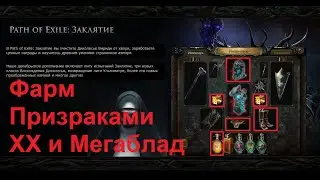 PoE |Призраки МФ фарм| ХХ и Мегаблад?