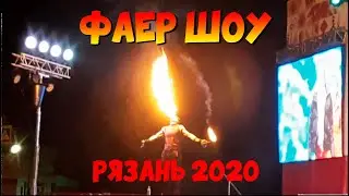 Фаер шоу. Рязань 2020.