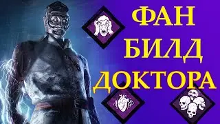 Сурвы не могут чинить! Фановый БИЛД на доктора dbd | dead by daylight | дбд | дед бай дейлайт